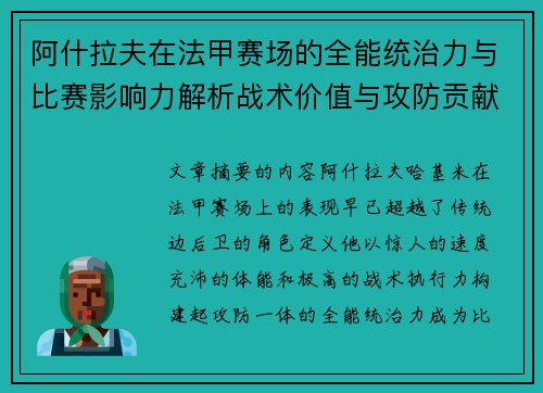 阿什拉夫在法甲赛场的全能统治力与比赛影响力解析战术价值与攻防贡献评估
