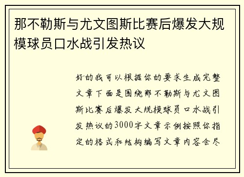 那不勒斯与尤文图斯比赛后爆发大规模球员口水战引发热议 那不勒斯与尤文图斯比赛后爆发大规模球员口水战引发热议