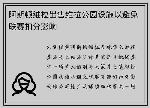 阿斯顿维拉出售维拉公园设施以避免联赛扣分影响