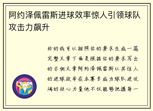 阿约泽佩雷斯进球效率惊人引领球队攻击力飙升