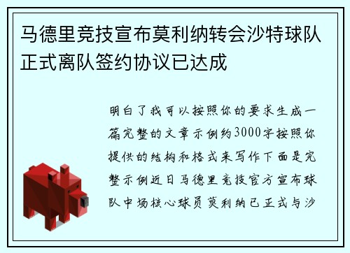马德里竞技宣布莫利纳转会沙特球队正式离队签约协议已达成