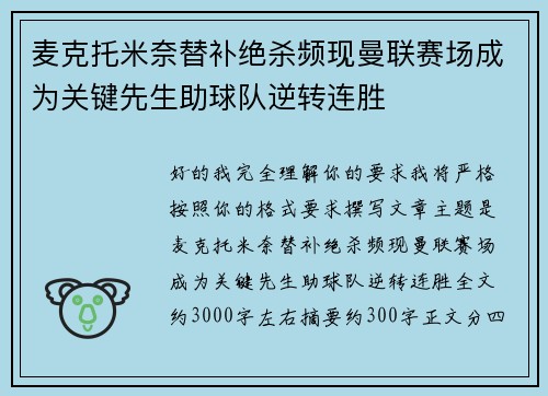 麦克托米奈替补绝杀频现曼联赛场成为关键先生助球队逆转连胜