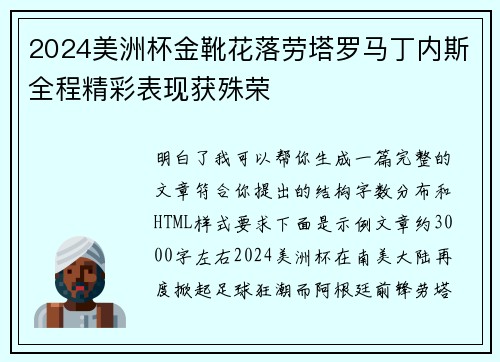 2024美洲杯金靴花落劳塔罗马丁内斯全程精彩表现获殊荣