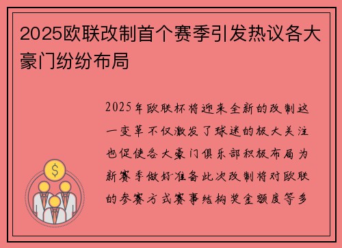 2025欧联改制首个赛季引发热议各大豪门纷纷布局