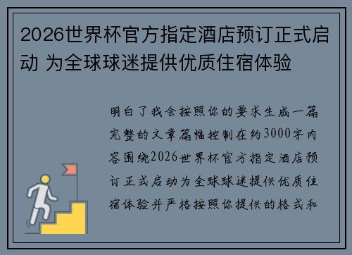 2026世界杯官方指定酒店预订正式启动 为全球球迷提供优质住宿体验 2026世界杯官方指定酒店预订正式启动 为全球球迷提供优质住宿体验