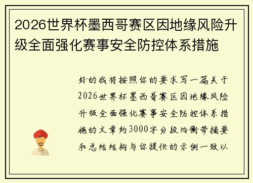 2026世界杯墨西哥赛区因地缘风险升级全面强化赛事安全防控体系措施