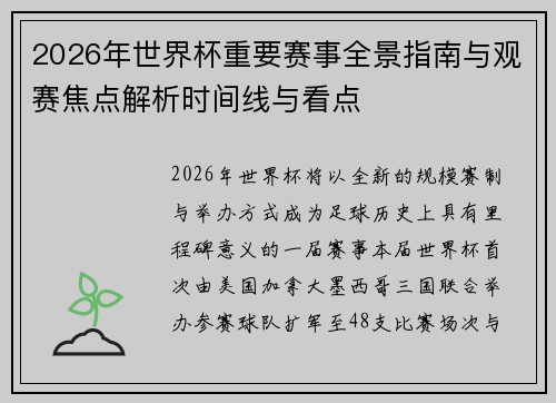 2026年世界杯重要赛事全景指南与观赛焦点解析时间线与看点