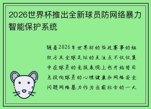 2026世界杯推出全新球员防网络暴力智能保护系统 2026世界杯推出全新球员防网络暴力智能保护系统