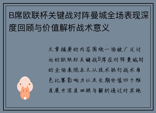 B席欧联杯关键战对阵曼城全场表现深度回顾与价值解析战术意义
