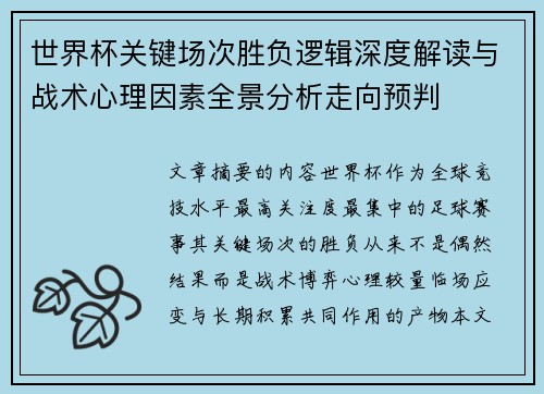 世界杯关键场次胜负逻辑深度解读与战术心理因素全景分析走向预判