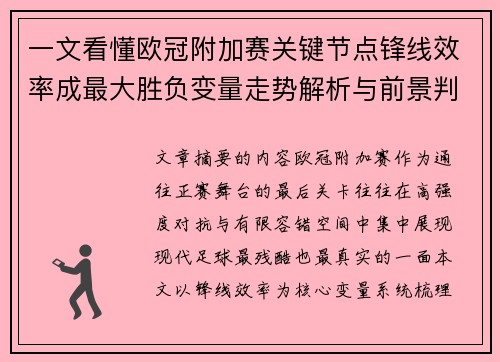 一文看懂欧冠附加赛关键节点锋线效率成最大胜负变量走势解析与前景判断