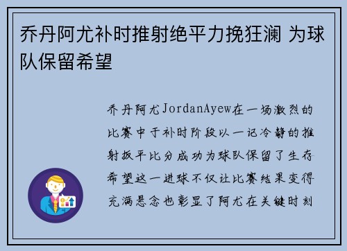 乔丹阿尤补时推射绝平力挽狂澜 为球队保留希望