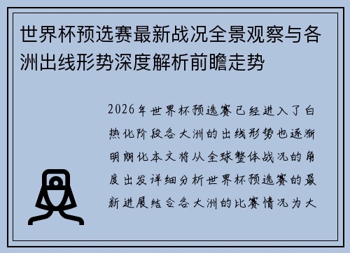 世界杯预选赛最新战况全景观察与各洲出线形势深度解析前瞻走势