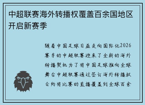 中超联赛海外转播权覆盖百余国地区开启新赛季