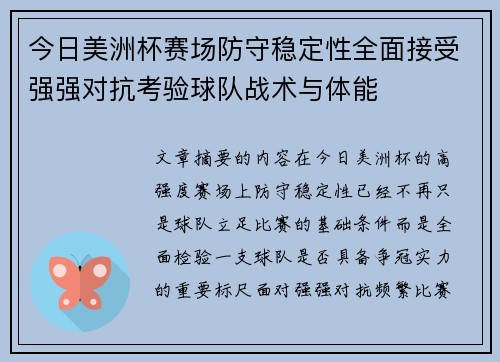 今日美洲杯赛场防守稳定性全面接受强强对抗考验球队战术与体能