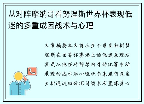 从对阵摩纳哥看努涅斯世界杯表现低迷的多重成因战术与心理