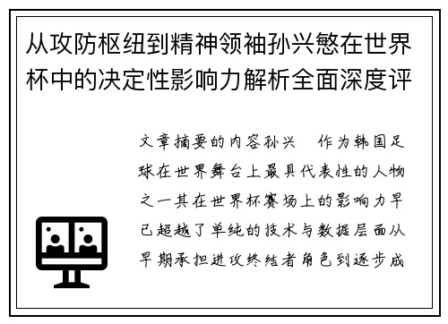 从攻防枢纽到精神领袖孙兴慜在世界杯中的决定性影响力解析全面深度评 从攻防枢纽到精神领袖孙兴慜在世界杯中的决定性影响力解析全面深度评