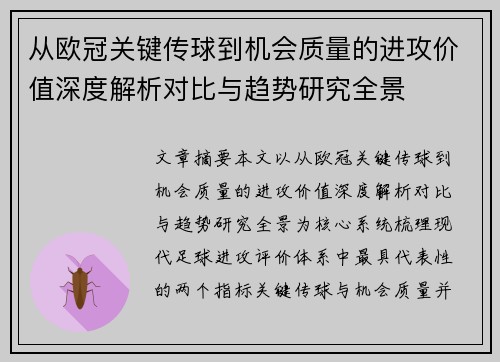 从欧冠关键传球到机会质量的进攻价值深度解析对比与趋势研究全景 从欧冠关键传球到机会质量的进攻价值深度解析对比与趋势研究全景