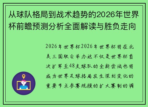 从球队格局到战术趋势的2026年世界杯前瞻预测分析全面解读与胜负走向
