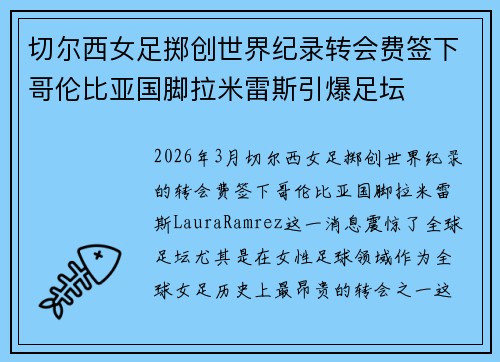 切尔西女足掷创世界纪录转会费签下哥伦比亚国脚拉米雷斯引爆足坛