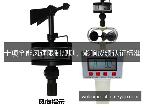 十项全能风速限制规则,影响成绩认证标准 十项全能风速限制规则,影响成绩认证标准
