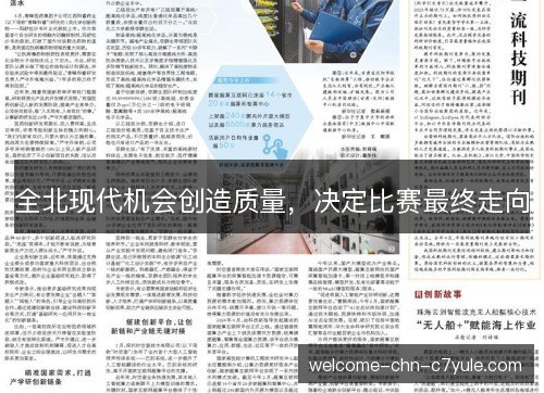 全北现代机会创造质量，决定比赛最终走向