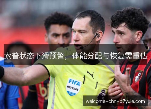 索普状态下滑预警，体能分配与恢复需重估