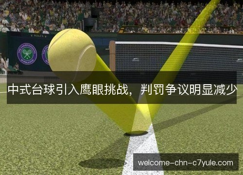 中式台球引入鹰眼挑战，判罚争议明显减少