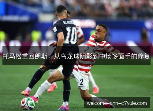 托马松重回朗斯：从乌龙球阴影到中场多面手的修复